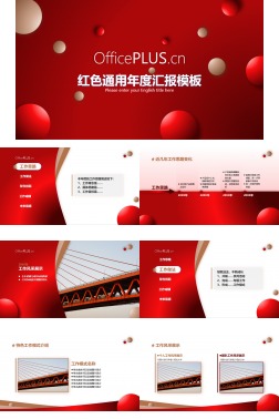 红色通用年度汇报模板