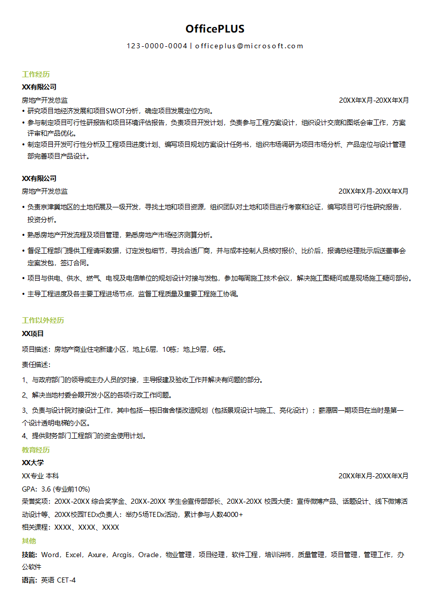 房地产开发总监简历模板