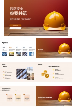 园区安全，你我共筑