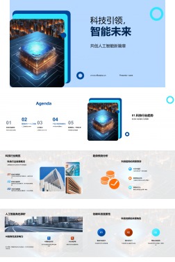 科技引领，智能未来