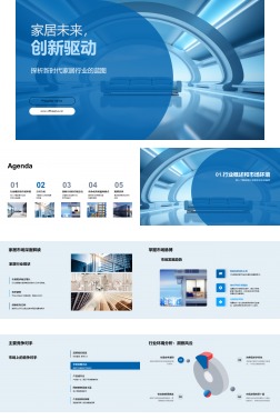 家居未来，创新驱动