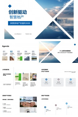 创新驱动 智慧地产
