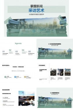掌握新闻采访艺术