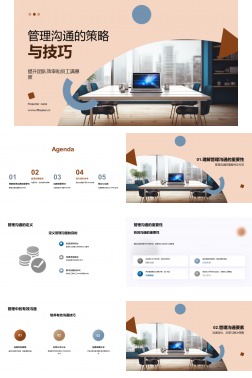 管理沟通的策略与技巧