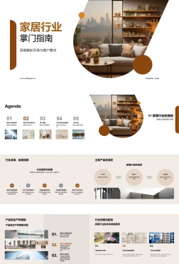 家居行业掌门指南