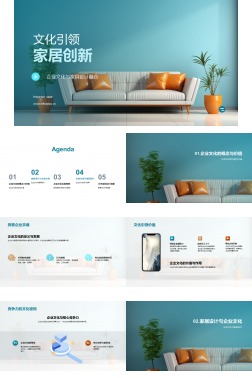 文化引领家居创新