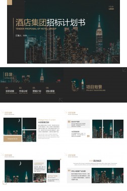 黑金大气酒店招标商业计划书PPT模板